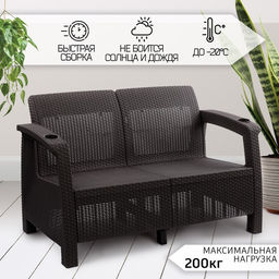 Диван «Ротанг» двухместный, 127×70×79 см, мокко, с подстаканниками