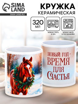 Кружка новогодняя керамическая «Время для счастья», лошадь, 320 мл