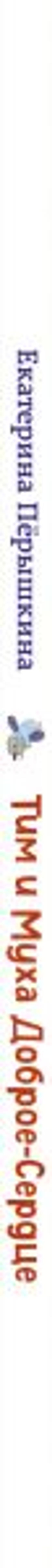 Тим и Муха Доброе-Сердце