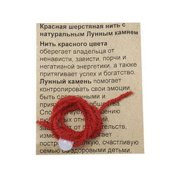Браслет красная шерстяная нить с Лунным камнем способствует улучшению любовных отношений - Сандаловый дом фото 3