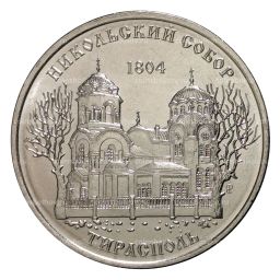 1 рубль 2015 года Никольский собор в Тирасполе - Приднестровье