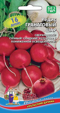 Редис ГРАНАТОВЫЙ ШАР  Сверхранний! Сочный! Сладкий! Устойчив к пониженной освещённости!