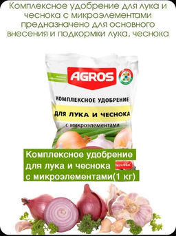 Удобрение комплексное для лука и чеснока с микроэлементами 1 кг