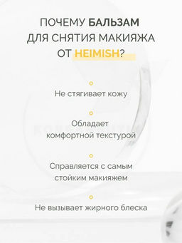HEIMISH - БАЛЬЗАМ ДЛЯ СНЯТИЯ МАКИЯЖА ALL CLEAN BALM MANDARIN, 5 МЛ  фото 8
