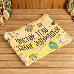 Коврик - лежак для бани и сауны с принтом «Чистое тело — залог здоровья», 150×50 см, полиэфир 70%, шерсть 30%, «Банная забава»