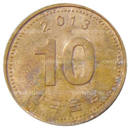 10 вон 2013 года Южная Корея