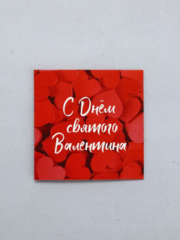Цена за 20 шт. Открытка-мини С 14 февраля, 7?7 см