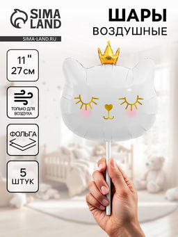 Цена за 2 шт. Воздушные шары фольгированные 11" «Котенок принцесса» белый, 5 шт.