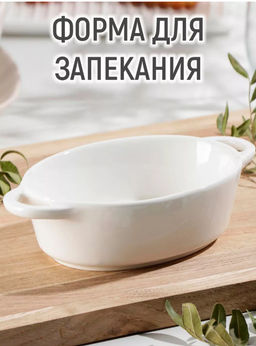 Форма для запекания Доляна Долли, 350 мл, 18.5114.5 см, жаропрочная керамика, белая фото 4