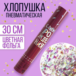 Хлопушка пневматическая С днём рождения розовая, неон 30см