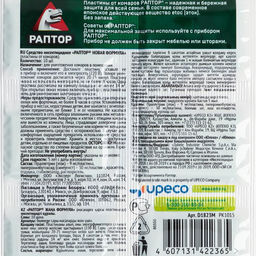 Цена за 2 шт. Пластины от комаров Раптор, без запаха, 10 шт.