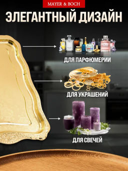 40723 Поднос золотой 55 см нерж/ст MB (х50) - Mayer&boch фото 4