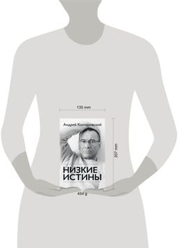 Низкие истины