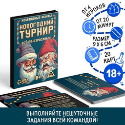 Новогодние командные фанты Новый год: Новогодний турнир. Всё по-взрослому, 20 карт, 18+