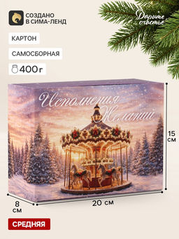Цена за 2 шт. Коробка подарочная, самосборная «Карусель», 20×15×8 см