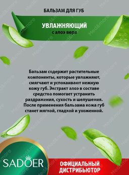 Цена недели только до 13.10!! !Бальзам для губ Садоер увлажняющий с алоэ - Sadoer фото 2