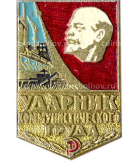 Значок Ударник коммунистического труда