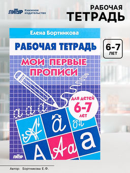 Цена за 4 шт. Рабочая тетрадь для детей 6-7 лет «Мои первые прописи», Бортникова Е.
