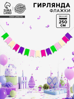Гирлянда «Флажки» длина 2.5 м