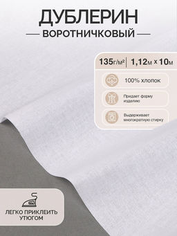 Дублерин IdealTex воротничковый 135 г/м? 135WH белый 112см уп.10м