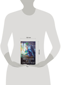 Кромешник и его светлое чудо