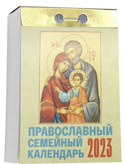 Календарь отрывной , на 2023 год + фото Православный семейный календарь