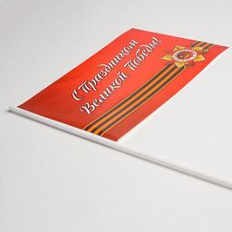 Цена за 20 шт. Флажок С Праздником Великой Победы! бумага, орден, георгиевская лента - Simaland фото 2