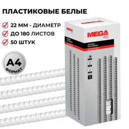 Пружины для переплета пластиковые ProMega 22мм белые 50шт/уп.