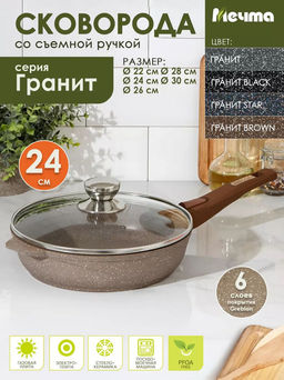 Сковорода 24см АП Гранит brown со съемной ручкой и стеклянной крышкой арт.С024806 /Мечта/