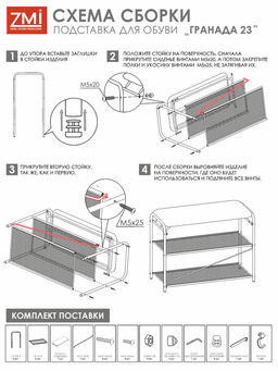Подставка для обуви "Гранада 23" (черный)