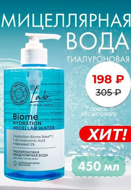 Гиалуроновая мицеллярная вода для всех типов кожи, 450 мл Natura Siberica/ Lab Biome / Hydration /