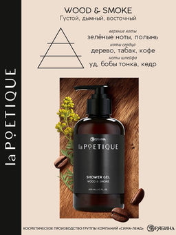 Гель для душа парфюмированный мужской, аромат дерево и дым, 300 мл, laPOETIQUE  фото 2