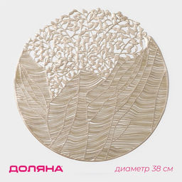 Цена за 5 шт. Салфетка сервировочная на стол Доляна «Фэйви», d=38 см, золотая