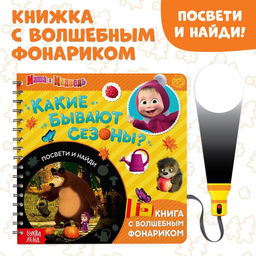 Книга с фонариком Какие бывают сезоны?, 22 стр., 5 игровых разворотов, Маша и Медведь