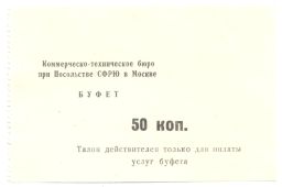 Банкнота Талон посольства Югославии 50 копеек