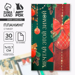 Набор Мечтай этой зимой, планинг-стикеры 30 л, ручка пластик - Artfox фото 12