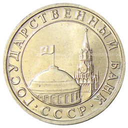 Монета 5 рублей 1991 года ММД (ГКЧП)