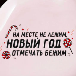 Тарелка Отмечать бежим, 22.5 х 15.5 см - Дорого внимание фото 3
