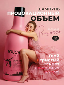 S.L.Prosecco Шампунь для волос "ПРОВОКАЦИОННЫЙ ОБЪЕМ" 300мл