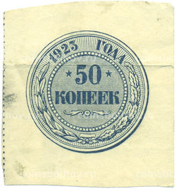 Банкнота 50 копеек 1923 года