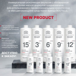 Оксидант-лосьон 1,5% / Bouticle color developer