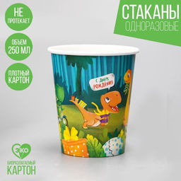Цена за 10 шт. Стакан бумажный С днём рождения, динозаврики, 250 мл