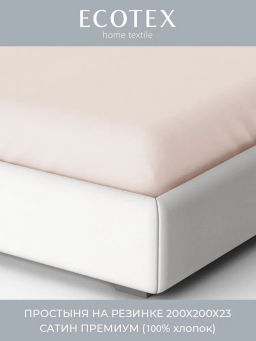 Простыня на резинке 200х200 сатин Моноспейс пудровый