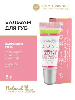 Бальзам для губ Ванильная роза