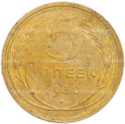 Монета 5 копеек 1930 года