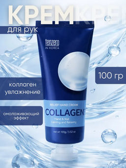 Крем для рук с коллагеном TENZERO Relief Hand Cream Collagen 100g