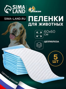 Цена за 2 шт. Впитывающие пелёнки для животных «ПИЖОН», 60×60 см, набор 5 шт., целлюлоза