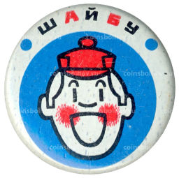 Значок Шайбу!
