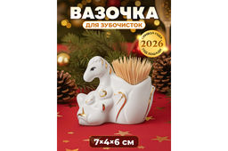 Вазочка для зубочисток 7,5*4,5*6,5 см Лошадь белая с золотом, фарфор