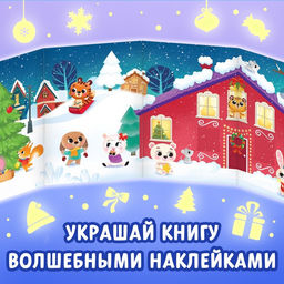 Книга Светящиеся наклейки. Новогоднее чудо - Буква-ленд фото 9